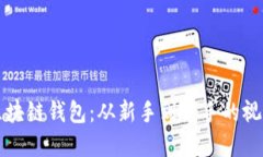 掌握区块链钱包：从新手到高手的视频教程