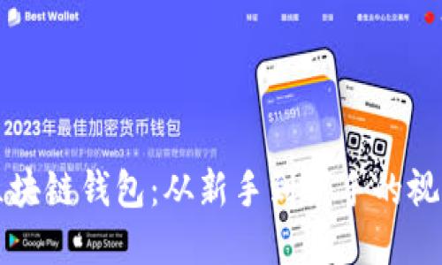 掌握区块链钱包：从新手到高手的视频教程