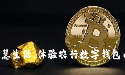 开启智慧生活，体验农行数字钱包内测版！