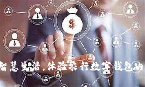 开启智慧生活，体验农行数字钱包内测版！