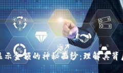 揭开数字钱包显示金额的神秘面纱：理解其背后