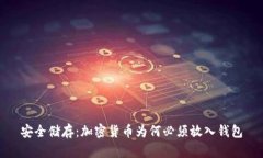 安全储存：加密货币为何必须放入钱包