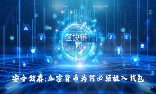 安全储存：加密货币为何必须放入钱包