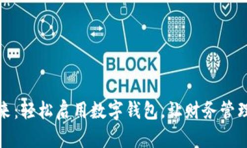 拥抱未来：轻松启用数字钱包，让财务管理更简单