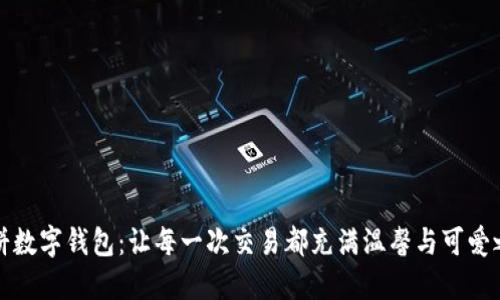 大饼数字钱包：让每一次交易都充满温馨与可爱之感