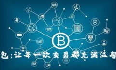 大饼数字钱包：让每一次交易都充满温馨与可爱