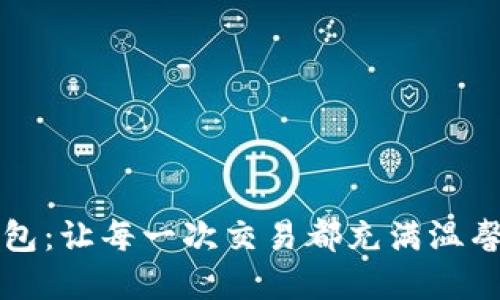 大饼数字钱包：让每一次交易都充满温馨与可爱之感