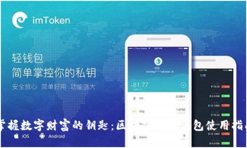 掌握数字财富的钥匙:区块链蓝盾钱包使用指南