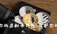 如何安全加密你的虚拟币钱包，保护你的财富不