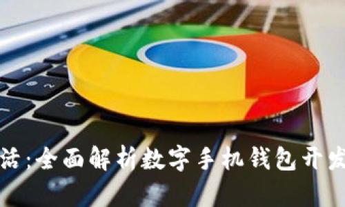 创造便捷生活：全面解析数字手机钱包开发的关键要素