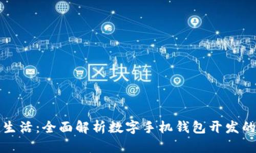 创造便捷生活：全面解析数字手机钱包开发的关键要素