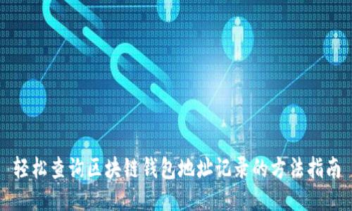 轻松查询区块链钱包地址记录的方法指南