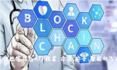 最佳数字钱包APP推荐：方便、安全、智能的选择