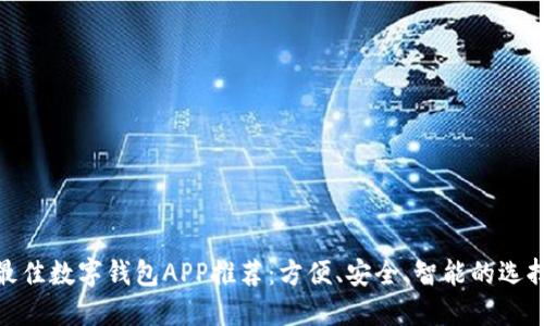 最佳数字钱包APP推荐：方便、安全、智能的选择