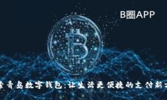 探索青岛数字钱包：让生活更便捷的支付新方式