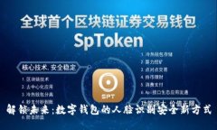 解锁未来：数字钱包的人脸识别安全新方式
