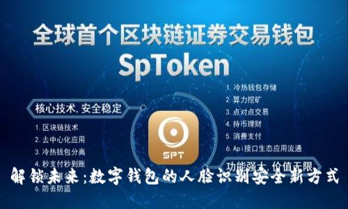 解锁未来:数字钱包的人脸识别安全新方式