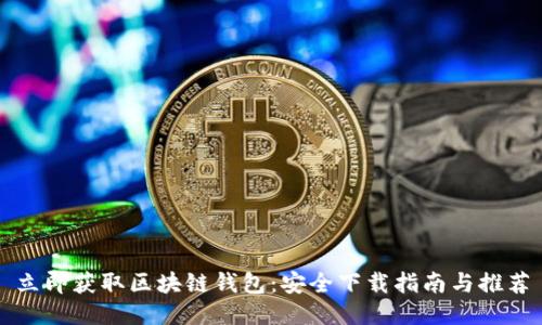立即获取区块链钱包:安全下载指南与推荐