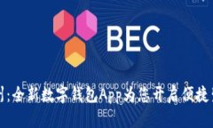 畅享苏州：全新数字钱包App为您开启便捷生活之