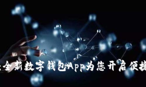 畅享苏州：全新数字钱包App为您开启便捷生活之旅
