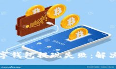 轻松应对杭州数字钱包提现失败：解决方案与情