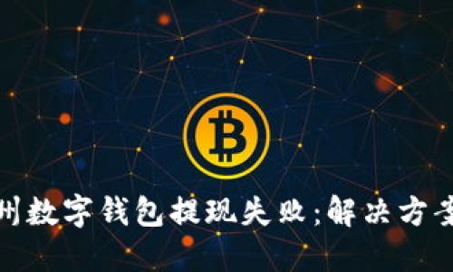 轻松应对杭州数字钱包提现失败：解决方案与情感支持