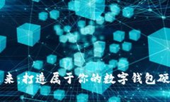 解锁未来：打造属于你的数字钱包硬件帝国