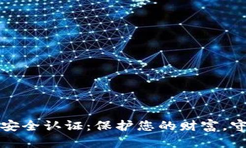 数字钱包的安全认证：保护您的财富，守护您的未来