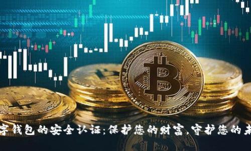 数字钱包的安全认证：保护您的财富，守护您的未来