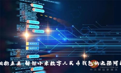 拥抱未来：解锁小米数字人民币钱包的无限可能