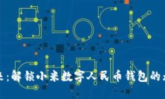 拥抱未来：解锁小米数字人民币钱包的无限可能