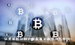 让黑猫投诉助你轻松解决数字钱包纠纷！