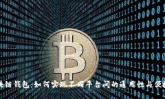 区块链钱包：如何实现不同平台间的通用性与便