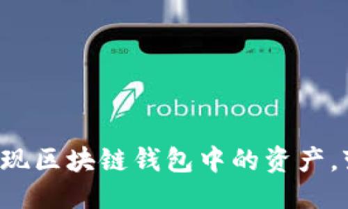 优质  
如何轻松套现区块链钱包中的资产，变现不再难！