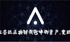 优质  如何轻松套现区块链钱包中的资产，变现不