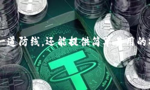 数字货币硬件钱包：你的资产保护守护者

在这个科技飞速发展的时代，数字货币如雨后春笋般崛起，成为了现代人投资的新宠。然而，伴随着这股热潮而来的，却是一系列关于资产安全的问题。数字货币硬件钱包，由此应运而生，成为了不少投资者心目中资产保护的“盔甲”。

什么是数字货币硬件钱包

简单来说，数字货币硬件钱包是一种专门存储和管理数字资产的设备。它的外形通常像一个小型的USB闪存盘，却内部蕴含着防止黑客攻击的强大防护机制。硬件钱包通过离线存储私钥，将用户的数字货币资产与网络隔离，从而有效地减少了被盗的风险。

通过这个小巧的设备，用户可以安全地进行比特币、以太坊等各类数字资产的收发与管理。不仅如此，许多硬件钱包还提供用户友好的界面，让即使是初学者也能轻松上手。

硬件钱包的工作原理

让我们深入探究一下数字货币硬件钱包的工作原理。硬件钱包的核心是其内置的安全元件。这一元件能够生成和存储用户的私钥，所有的签名操作都会在这个元件内完成，私钥始终不会暴露在互联网之中。

用户通过硬件钱包与计算机或手机相连，进行交易时，钱包会产生相应的数学验证。这一过程确保了即使黑客试图侵入用户的设备，他们也无法获取私钥，从而保证了资产的安全性。这样，无论是在晨雾中的老桥，还是在繁华都市的咖啡馆，用户都可以安心地管理账户。

为何选择硬件钱包

在数字货币迅猛发展的今天，选择一款可靠的硬件钱包，犹如为自己的财务安全加上一把锁。比起在线钱包，硬件钱包具备显著优势。首先，它完全离线，免受网络攻击的威胁。其次，硬件钱包通常会提供多重验证和备份方案，让用户在遗失设备时不会面临资产损失的困境。

选择硬件钱包的另一大理由是其跨链支持。许多高品质的硬件钱包可同时存储多种数字货币，从比特币、以太坊到更小众的币种，为用户的资产组合提供了极大的灵活性。

如何选择合适的硬件钱包

市场上有众多品牌和型号的硬件钱包，如何选择合适的一个？首先，用户需要考虑品牌的信誉和口碑。选择那些经过市场验证且具有良好评价的品牌，例如Ledger、Trezor等。

其次，考虑设备的易用性和界面设计。UI友好的硬件钱包更适合初学者，让用户在使用过程中感觉轻松自如。此外，事务的处理速度、兼容性和安全性也是选择的重要标准。

如何使用数字货币硬件钱包

使用硬件钱包其实并不复杂，首先用户需要从官网或授权渠道购买设备。打开包装后，按照说明书的步骤将设备连接到电脑或手机，下载相应的管理软件。

接下来，用户需要创建并备份钱包。系统会生成一个助记词，这是用户恢复钱包的唯一凭证，务必妥善保管。之后，用户可以在钱包中添加数字货币，通过扫描二维码或输入地址的方式进行交易。

数字货币硬件钱包的未来

随着数字资产市场的不断发展，硬件钱包的需求也在日益增长。未来，随着技术的进步，我们或许能看到更多智能化、便携化的硬件钱包。也许，未来的硬件钱包不仅能保障资产安全，更能通过人工智能等先进技术，帮助用户更好地进行投资决策。

总结

数字货币硬件钱包作为资产安全的守护者，正逐渐成为现代投资者的必备用品。它不仅能够有效防止黑客攻击，为用户的资产提供第一道防线，还能提供简单易用的操作界面，让用户在数字货币的世界中安身立命。在深邃的虚拟经济海洋中，携带着这样的“盔甲”，每位投资者都可以更加自信地启航。

数字货币硬件钱包：你的资产保护守护者