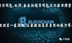 数字货币硬件钱包：你的资产保护守护者在这个