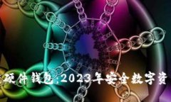揭秘区块链硬件钱包：2023年安全数字资产的守护