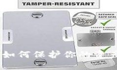 数字钱包清盘：如何保护你的资产安全与灵活性