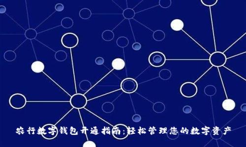 农行数字钱包开通指南：轻松管理您的数字资产