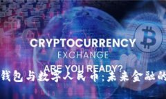 解密数字钱包与数字人民币：未来金融的无缝连