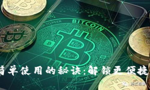 数字钱包，简单使用的秘诀：解锁更便捷的支付方式