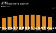 探索蚂蚁金服首个区块链钱包：迈向数字金融新