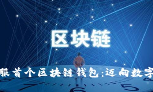 探索蚂蚁金服首个区块链钱包：迈向数字金融新时代