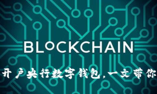 迈向未来：如何轻松开户央行数字钱包，一文带你走进数字金融世界！