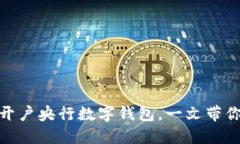 迈向未来：如何轻松开户央行数字钱包，一文带