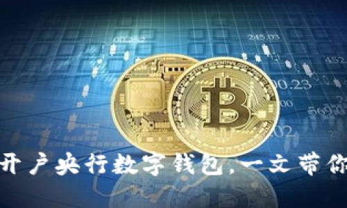 迈向未来：如何轻松开户央行数字钱包，一文带你走进数字金融世界！
