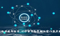 高效便捷的生活，从小米钱包复制加密门禁开始