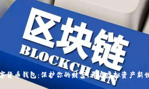 数字货币钱包：保护你的财富，开启虚拟资产新世界