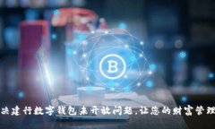 如何解决建行数字钱包未开放问题，让您的财富